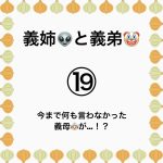 義姉👽と義弟🤡19