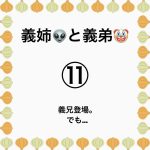 義姉👽と義弟🤡⑪