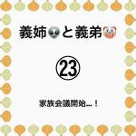義姉👽と義弟🤡㉓