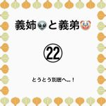 義姉の👽と義弟🤡㉒