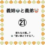 義姉👽と義弟🤡㉑
