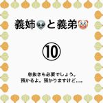 義姉👽と義弟🤡⑩