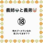 義姉👽と義弟🤡⑱