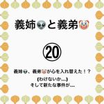 義姉👽と義弟🤡⑳