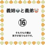 義姉👽と義弟🤡⑯