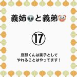 義姉👽と義弟🤡⑰