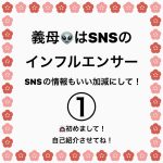 義母👽はSNSのインフルエンサー①