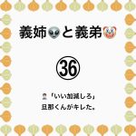 義姉👽と義弟🤡㊱