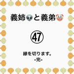 義姉👽と義弟🤡㊼