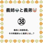 義姉👽と義弟🤡㊳