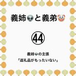 義姉👽と義弟🤡㊹
