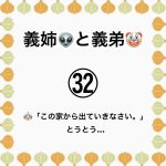 義姉👽と義弟🤡㉜