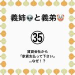 義姉👽と義弟🤡㉟