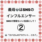義母👽はSNSのインフルエンサー②