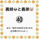 義姉👽と義弟🤡㊵