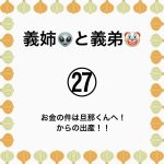 義姉👽と義弟🤡㉗
