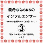 義母👽はSNSのインフルエンサー③