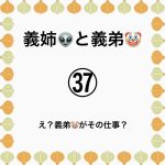 義姉👽と義弟🤡㊲