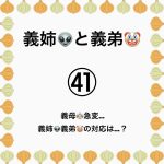 義姉👽と義弟🤡㊶