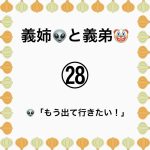 義姉👽と義弟🤡㉘