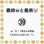 義姉👽と義弟🤡㊴