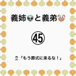 義姉👽と義弟🤡㊺