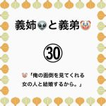 義姉👽と義弟🤡㉚