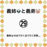 義姉👽と義弟🤡㉙