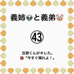 義姉👽と義弟🤡㊸