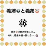義姉👽と義弟🤡㊻
