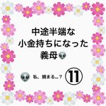 中途半端な小金持ちになった義母👽⑪