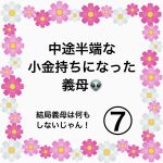 中途半端な小金持ちになった義母👽⑦