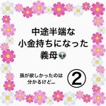中途半端な小金持ちになった義母👽②