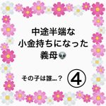 中途半端な小金持ちになった義母👽④