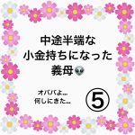 中途半端な小金持ちになった義母👽⑤
