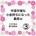 中途半端な小金持ちになった義母👽③
