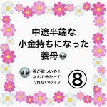 中途半端な小金持ちになった義母👽⑧