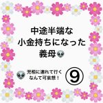 中途半端な小金持ちになった義母👽⑨