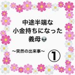 中途半端な小金持ちになった義母👽①