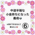中途半端な小金持ちになった義母👽⑥