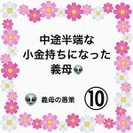 中途半端な小金持ちになった義母👽⑩