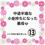 中途半端な小金持ちになった義母👽⑬