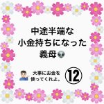 中途半端な小金持ちになった義母👽⑫