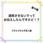 退院させないでってお伝えしたんですけど！？②