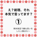 え？総理それ本気で言ってます？①