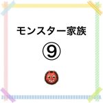 モンスター家族⑨