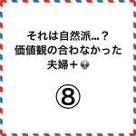 それは自然派…？価値観の合わなかった夫婦＋👽⑧