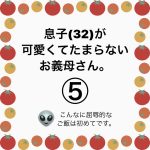 息子(32)が可愛くてたまらないお義母さん。⑤