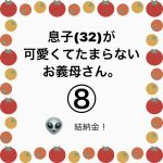 息子(32)が可愛くてたまらないお義母さん。⑧
