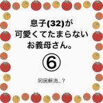 息子(32)が可愛くてたまらないお義母さん。⑥